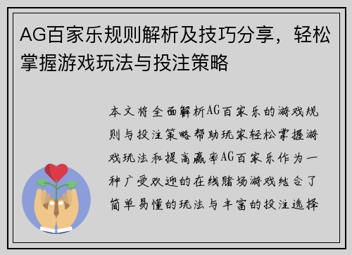 AG百家乐规则解析及技巧分享，轻松掌握游戏玩法与投注策略