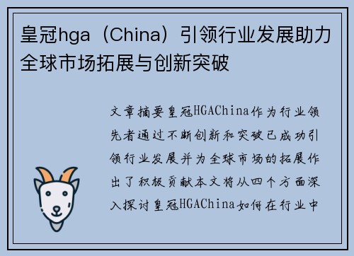 皇冠hga（China）引领行业发展助力全球市场拓展与创新突破