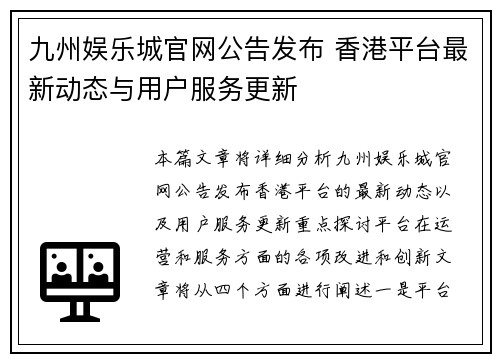 九州娱乐城官网公告发布 香港平台最新动态与用户服务更新