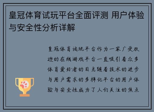 皇冠体育试玩平台全面评测 用户体验与安全性分析详解