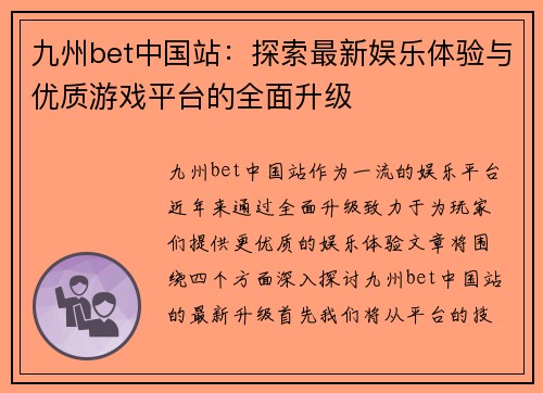 九州bet中国站：探索最新娱乐体验与优质游戏平台的全面升级