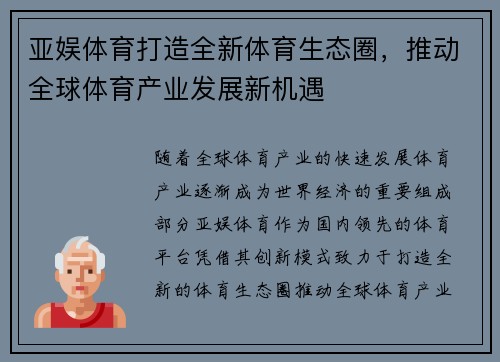 亚娱体育打造全新体育生态圈，推动全球体育产业发展新机遇