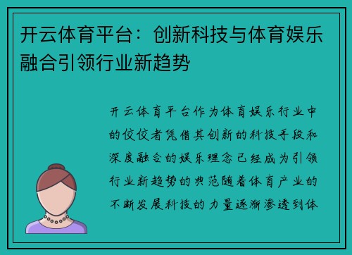 开云体育平台：创新科技与体育娱乐融合引领行业新趋势