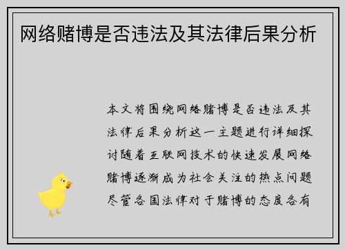 网络赌博是否违法及其法律后果分析