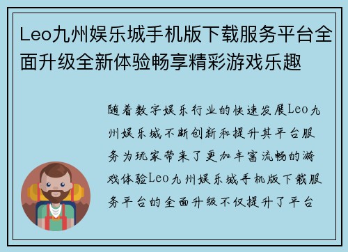 Leo九州娱乐城手机版下载服务平台全面升级全新体验畅享精彩游戏乐趣