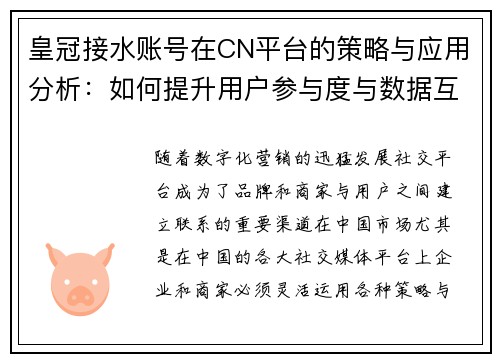 皇冠接水账号在CN平台的策略与应用分析：如何提升用户参与度与数据互动