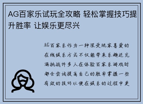 AG百家乐试玩全攻略 轻松掌握技巧提升胜率 让娱乐更尽兴