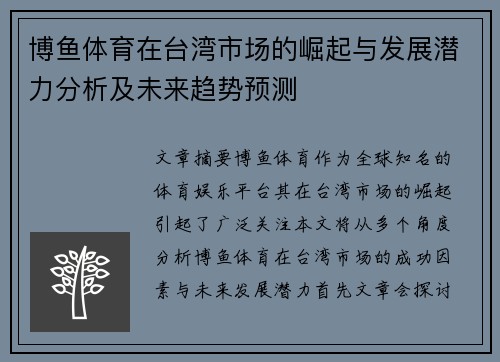 博鱼体育在台湾市场的崛起与发展潜力分析及未来趋势预测