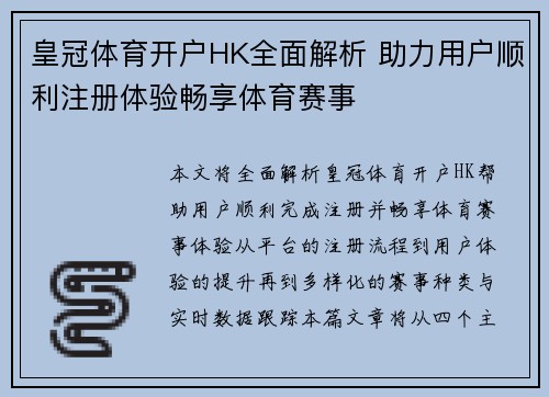 皇冠体育开户HK全面解析 助力用户顺利注册体验畅享体育赛事