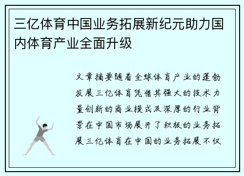 三亿体育中国业务拓展新纪元助力国内体育产业全面升级