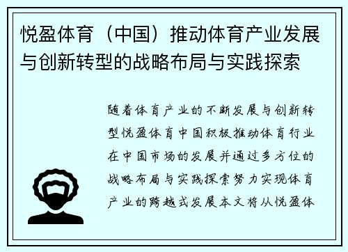 悦盈体育（中国）推动体育产业发展与创新转型的战略布局与实践探索