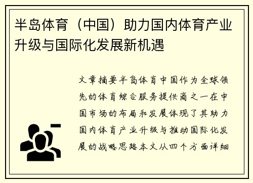 半岛体育（中国）助力国内体育产业升级与国际化发展新机遇