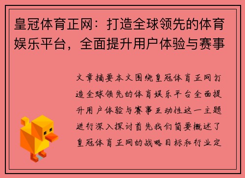 皇冠体育正网：打造全球领先的体育娱乐平台，全面提升用户体验与赛事互动性