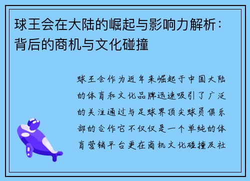 球王会在大陆的崛起与影响力解析：背后的商机与文化碰撞