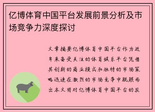 亿博体育中国平台发展前景分析及市场竞争力深度探讨