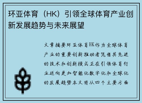 环亚体育（HK）引领全球体育产业创新发展趋势与未来展望