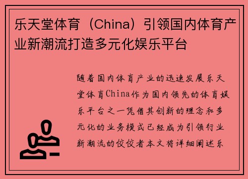 乐天堂体育（China）引领国内体育产业新潮流打造多元化娱乐平台