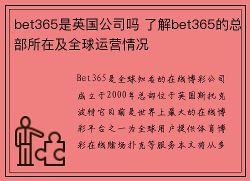 bet365是英国公司吗 了解bet365的总部所在及全球运营情况