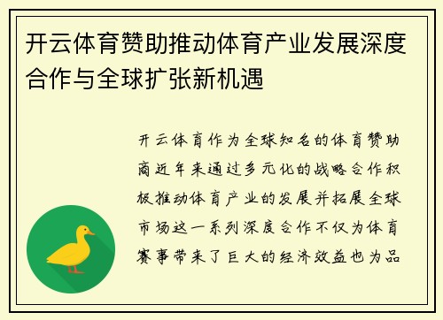 开云体育赞助推动体育产业发展深度合作与全球扩张新机遇