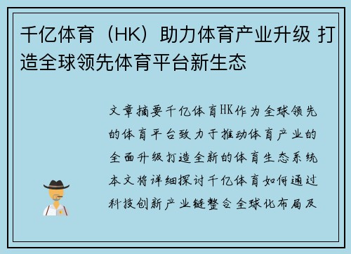 千亿体育（HK）助力体育产业升级 打造全球领先体育平台新生态