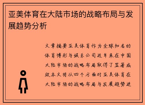 亚美体育在大陆市场的战略布局与发展趋势分析