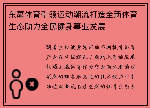 东赢体育引领运动潮流打造全新体育生态助力全民健身事业发展