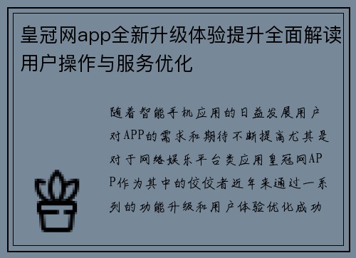 皇冠网app全新升级体验提升全面解读用户操作与服务优化