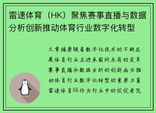 雷速体育（HK）聚焦赛事直播与数据分析创新推动体育行业数字化转型