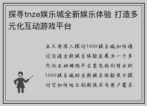 探寻tnze娱乐城全新娱乐体验 打造多元化互动游戏平台